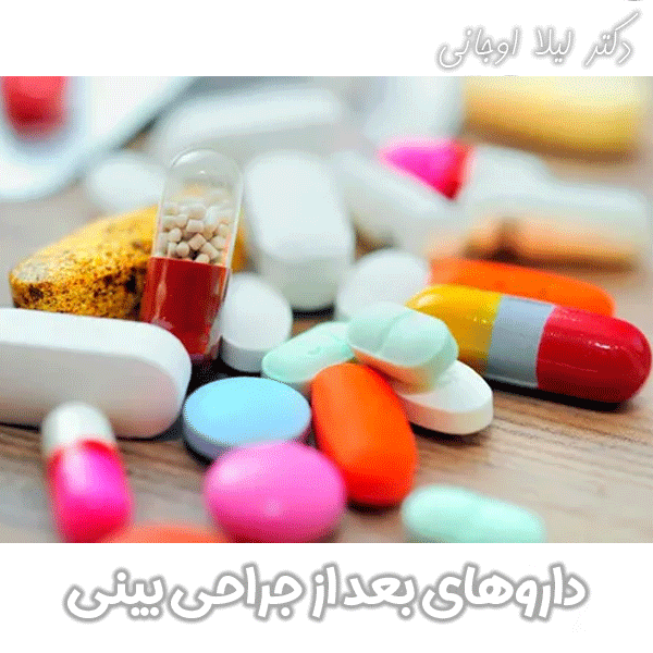 داروهای بعد از جراحی بینی
