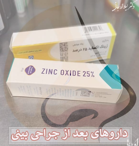 عکس داروی زینک بعد از عمل بینی - دکتر لیلا اوجانی