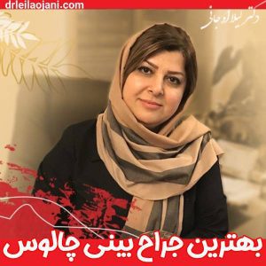 بهترین جراح بینی چالوس - دکتر لیلا اوجانی