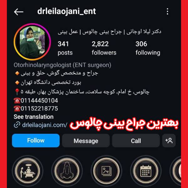 عکس پیج اینستاگرام دکتر لیلا اوجانی ـ بهترین جراح بینی چالوس