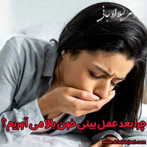 خون بالا آوردن بعد از جراحی بینی
