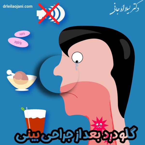 عکس گلو درد بعد از جراحی بینی