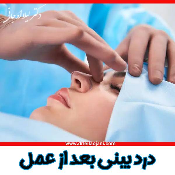 درد بینی بعد عمل زیبایی - دکتر لیلا اوجانی