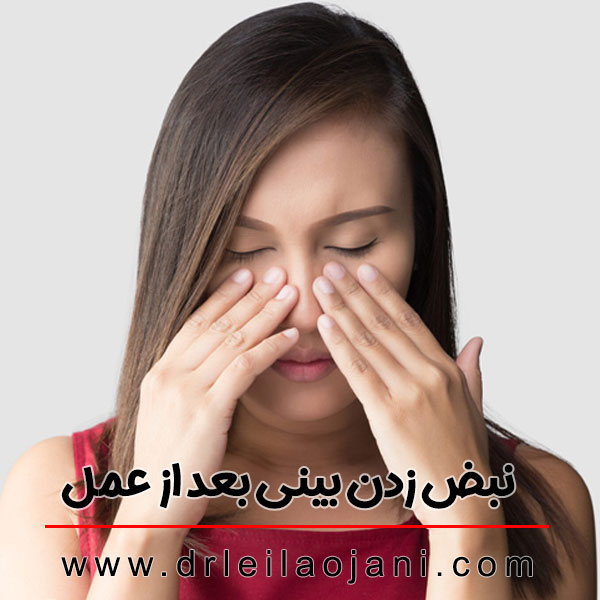  نبض زدن بینی بعد از عمل + دکتر لیلا اوجانی