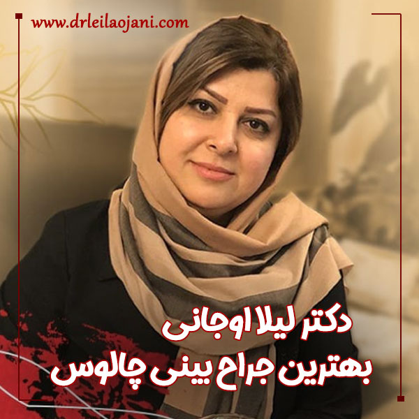دکتر لیلا اوجانی ، بهترین جراح بینی چالوس