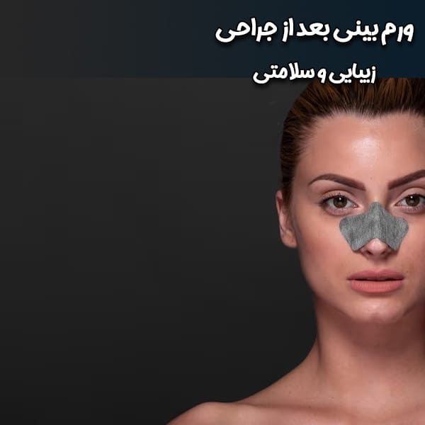 ورم-بعد-از-جراحی-بینی ورم-بعد-از-جراحی-بینی