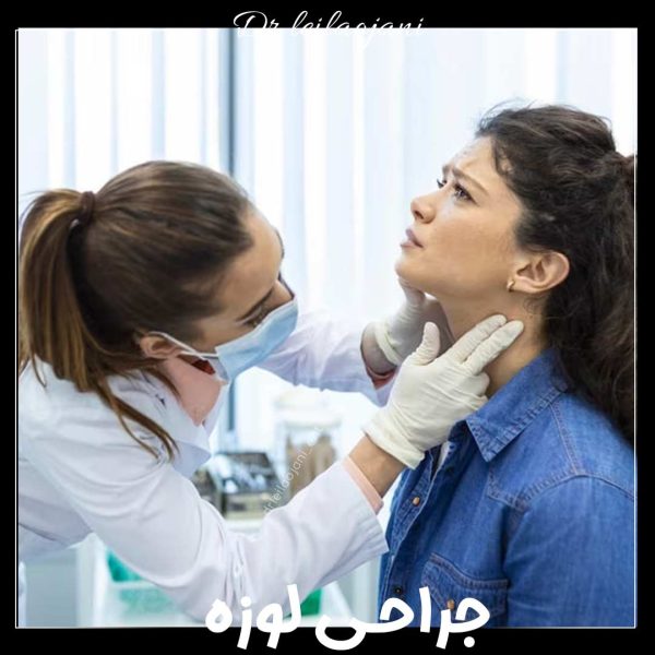 جراحی-لوزه جراحی لوزه-دکتر لیلا اوجانی